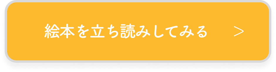 絵本を立ち読みしてみる