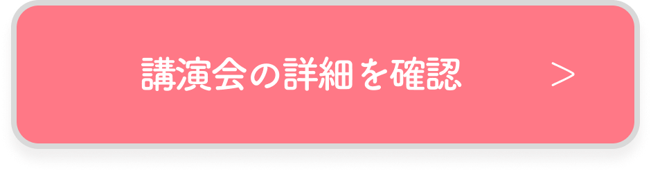 講演会の詳細を確認