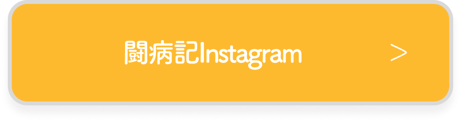 闘病記インスタグラム