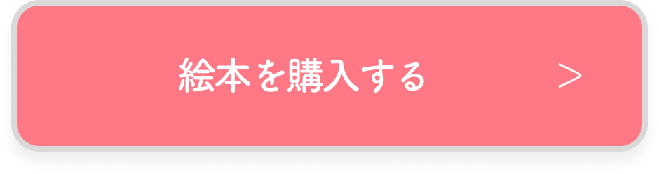 絵本を購入する