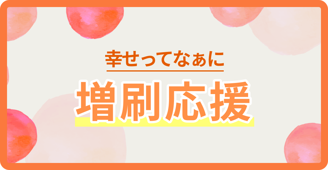 幸せってなぁに？増刷応援
