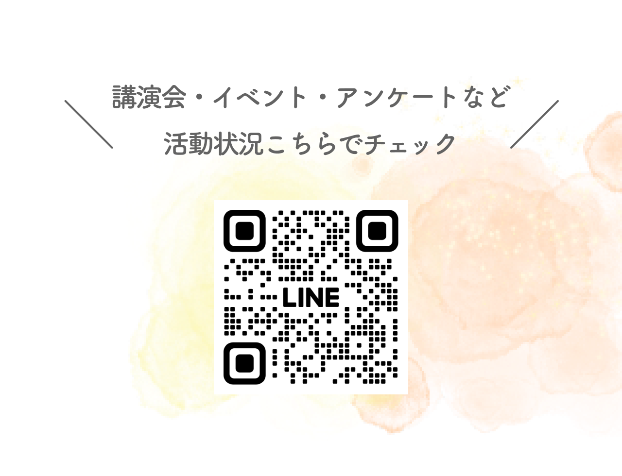 講演会・イベント・アンケートなど
                活動状況こちらでチェック